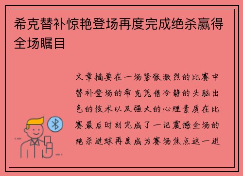 希克替补惊艳登场再度完成绝杀赢得全场瞩目 希克替补惊艳登场再度完成绝杀赢得全场瞩目