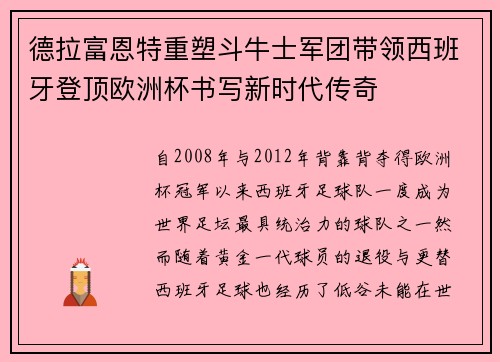 德拉富恩特重塑斗牛士军团带领西班牙登顶欧洲杯书写新时代传奇 德拉富恩特重塑斗牛士军团带领西班牙登顶欧洲杯书写新时代传奇