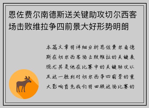 恩佐费尔南德斯送关键助攻切尔西客场击败维拉争四前景大好形势明朗