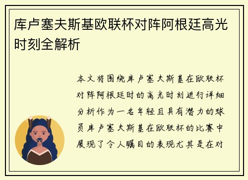 库卢塞夫斯基欧联杯对阵阿根廷高光时刻全解析 库卢塞夫斯基欧联杯对阵阿根廷高光时刻全解析