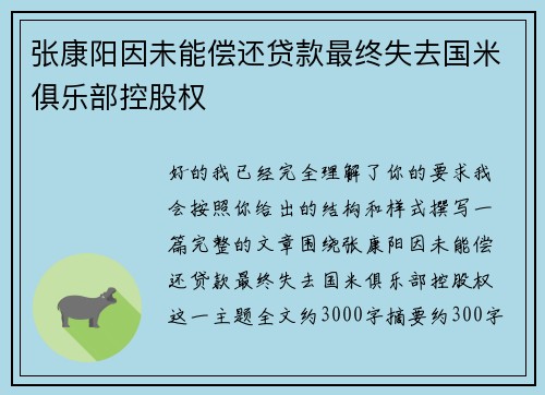 张康阳因未能偿还贷款最终失去国米俱乐部控股权 张康阳因未能偿还贷款最终失去国米俱乐部控股权