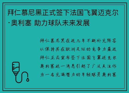 拜仁慕尼黑正式签下法国飞翼迈克尔·奥利塞 助力球队未来发展 拜仁慕尼黑正式签下法国飞翼迈克尔·奥利塞 助力球队未来发展