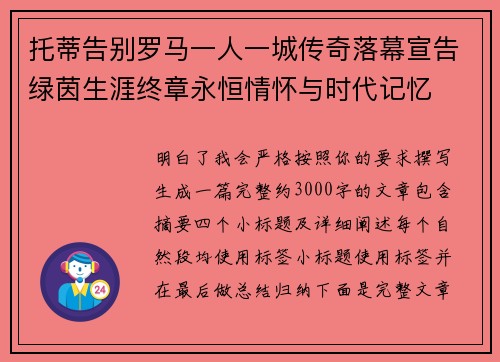 托蒂告别罗马一人一城传奇落幕宣告绿茵生涯终章永恒情怀与时代记忆 托蒂告别罗马一人一城传奇落幕宣告绿茵生涯终章永恒情怀与时代记忆