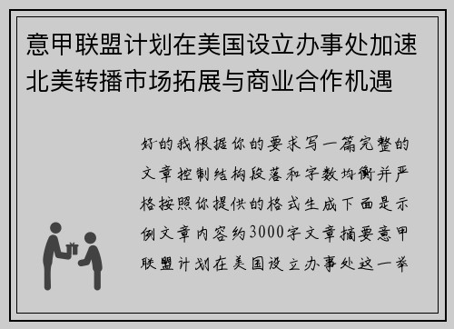 意甲联盟计划在美国设立办事处加速北美转播市场拓展与商业合作机遇 意甲联盟计划在美国设立办事处加速北美转播市场拓展与商业合作机遇