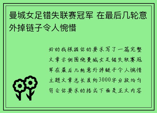 曼城女足错失联赛冠军 在最后几轮意外掉链子令人惋惜