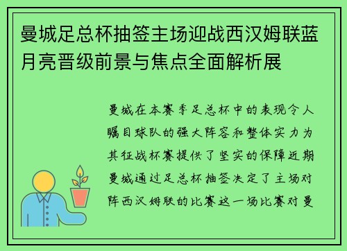 曼城足总杯抽签主场迎战西汉姆联蓝月亮晋级前景与焦点全面解析展 曼城足总杯抽签主场迎战西汉姆联蓝月亮晋级前景与焦点全面解析展