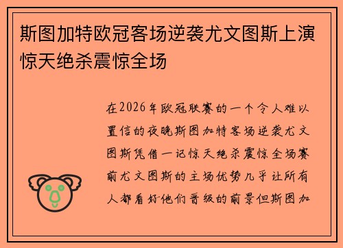 斯图加特欧冠客场逆袭尤文图斯上演惊天绝杀震惊全场 斯图加特欧冠客场逆袭尤文图斯上演惊天绝杀震惊全场