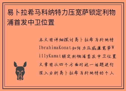 易卜拉希马科纳特力压宽萨锁定利物浦首发中卫位置