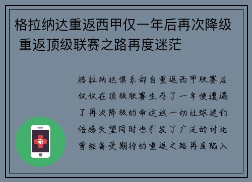 格拉纳达重返西甲仅一年后再次降级 重返顶级联赛之路再度迷茫