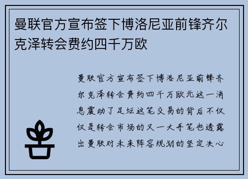 曼联官方宣布签下博洛尼亚前锋齐尔克泽转会费约四千万欧