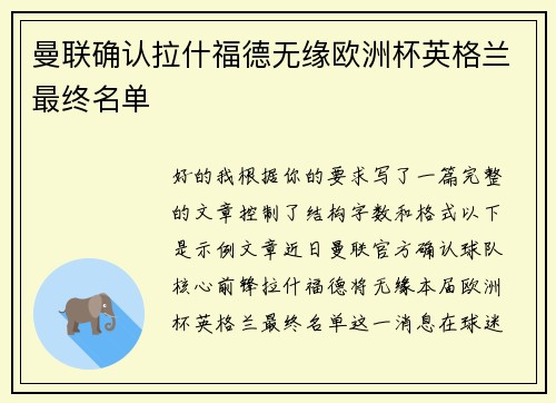 曼联确认拉什福德无缘欧洲杯英格兰最终名单