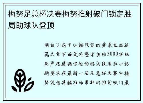 梅努足总杯决赛梅努推射破门锁定胜局助球队登顶
