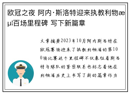 欧冠之夜 阿内·斯洛特迎来执教利物浦百场里程碑 写下新篇章