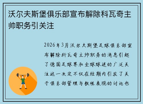 沃尔夫斯堡俱乐部宣布解除科瓦奇主帅职务引关注