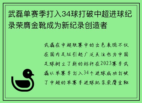武磊单赛季打入34球打破中超进球纪录荣膺金靴成为新纪录创造者