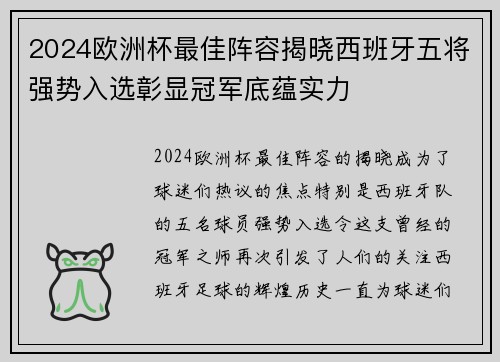 2024欧洲杯最佳阵容揭晓西班牙五将强势入选彰显冠军底蕴实力