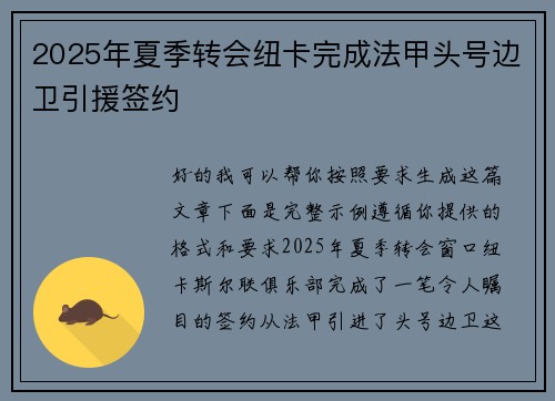 2025年夏季转会纽卡完成法甲头号边卫引援签约
