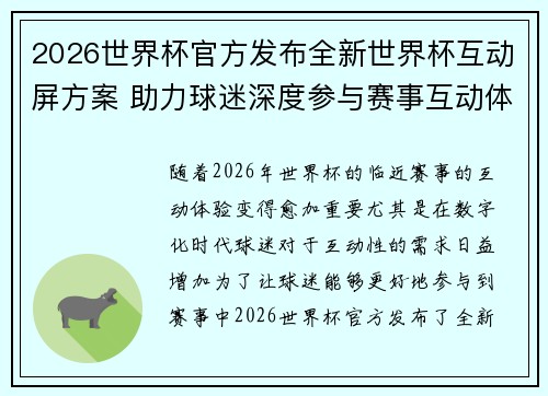 2026世界杯官方发布全新世界杯互动屏方案 助力球迷深度参与赛事互动体验
