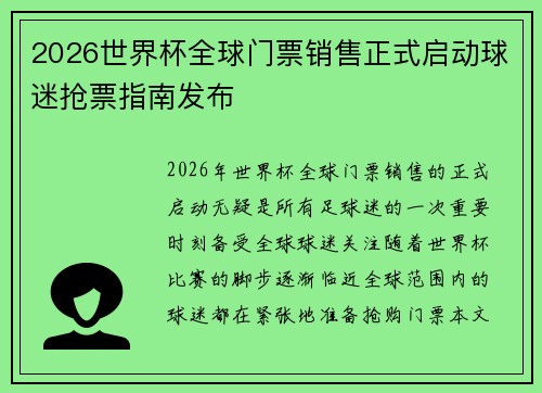 2026世界杯全球门票销售正式启动球迷抢票指南发布