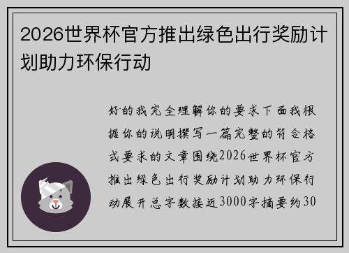 2026世界杯官方推出绿色出行奖励计划助力环保行动