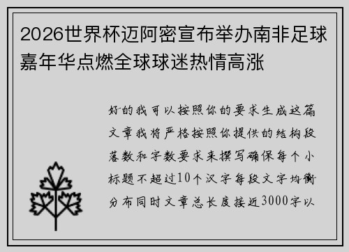 2026世界杯迈阿密宣布举办南非足球嘉年华点燃全球球迷热情高涨