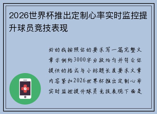 2026世界杯推出定制心率实时监控提升球员竞技表现