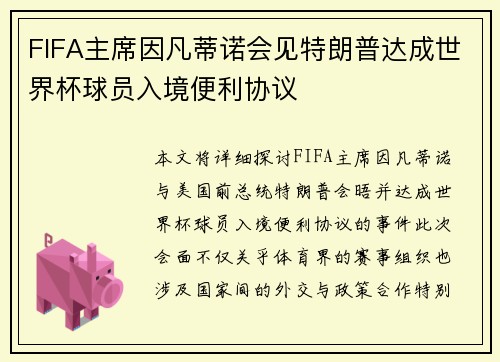 FIFA主席因凡蒂诺会见特朗普达成世界杯球员入境便利协议