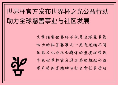 世界杯官方发布世界杯之光公益行动助力全球慈善事业与社区发展