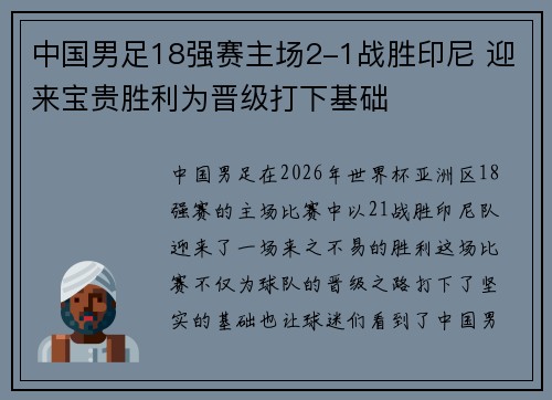 中国男足18强赛主场2-1战胜印尼 迎来宝贵胜利为晋级打下基础