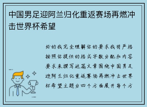 中国男足迎阿兰归化重返赛场再燃冲击世界杯希望