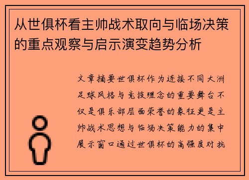 从世俱杯看主帅战术取向与临场决策的重点观察与启示演变趋势分析