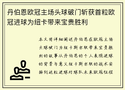 丹伯恩欧冠主场头球破门斩获首粒欧冠进球为纽卡带来宝贵胜利