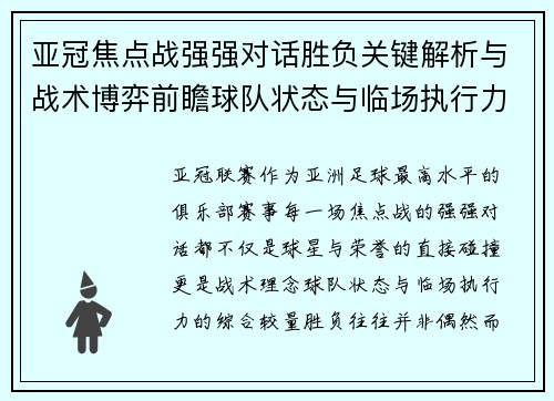 亚冠焦点战强强对话胜负关键解析与战术博弈前瞻球队状态与临场执行力