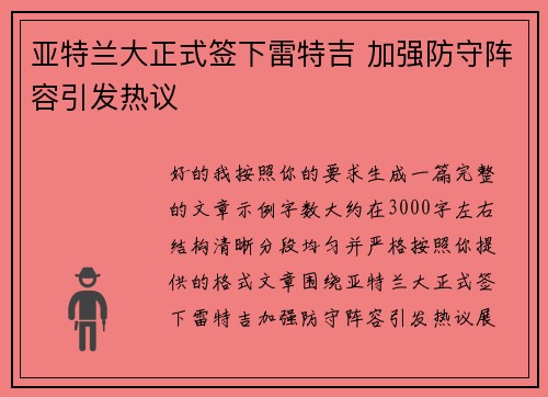 亚特兰大正式签下雷特吉 加强防守阵容引发热议