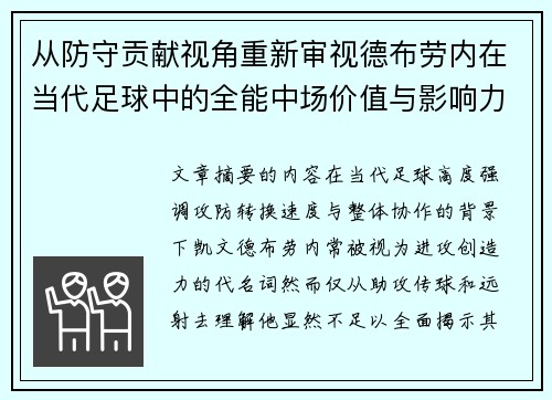 从防守贡献视角重新审视德布劳内在当代足球中的全能中场价值与影响力 从防守贡献视角重新审视德布劳内在当代足球中的全能中场价值与影响力