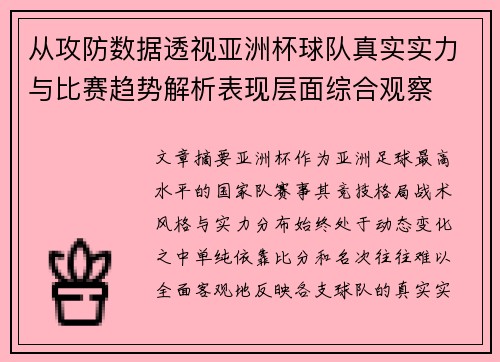 从攻防数据透视亚洲杯球队真实实力与比赛趋势解析表现层面综合观察 从攻防数据透视亚洲杯球队真实实力与比赛趋势解析表现层面综合观察