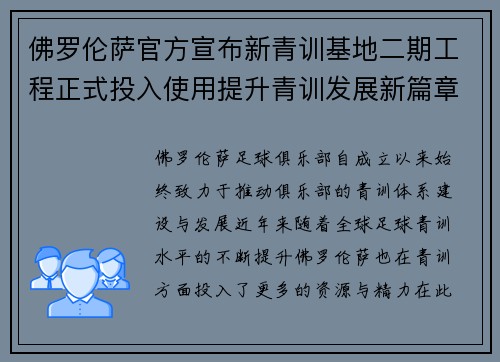 佛罗伦萨官方宣布新青训基地二期工程正式投入使用提升青训发展新篇章 佛罗伦萨官方宣布新青训基地二期工程正式投入使用提升青训发展新篇章