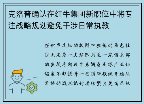 克洛普确认在红牛集团新职位中将专注战略规划避免干涉日常执教 克洛普确认在红牛集团新职位中将专注战略规划避免干涉日常执教
