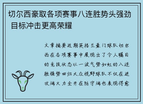 切尔西豪取各项赛事八连胜势头强劲 目标冲击更高荣耀 切尔西豪取各项赛事八连胜势头强劲 目标冲击更高荣耀