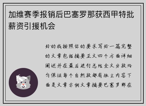 加维赛季报销后巴塞罗那获西甲特批薪资引援机会