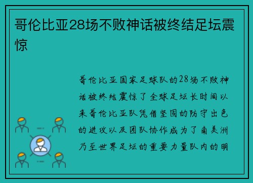 哥伦比亚28场不败神话被终结足坛震惊 哥伦比亚28场不败神话被终结足坛震惊