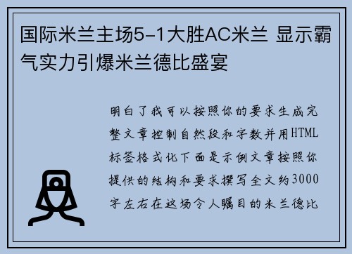 国际米兰主场5-1大胜AC米兰 显示霸气实力引爆米兰德比盛宴 国际米兰主场5-1大胜AC米兰 显示霸气实力引爆米兰德比盛宴