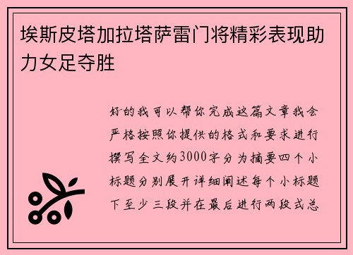 埃斯皮塔加拉塔萨雷门将精彩表现助力女足夺胜 埃斯皮塔加拉塔萨雷门将精彩表现助力女足夺胜