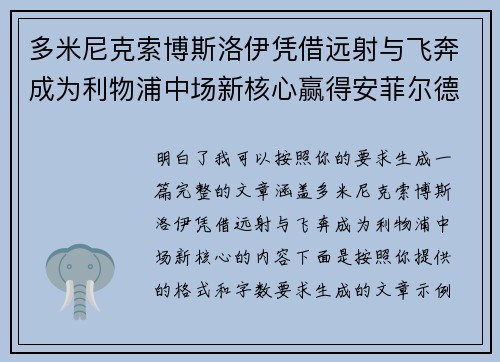 多米尼克索博斯洛伊凭借远射与飞奔成为利物浦中场新核心赢得安菲尔德球迷心