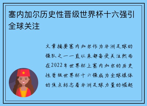 塞内加尔历史性晋级世界杯十六强引全球关注 塞内加尔历史性晋级世界杯十六强引全球关注