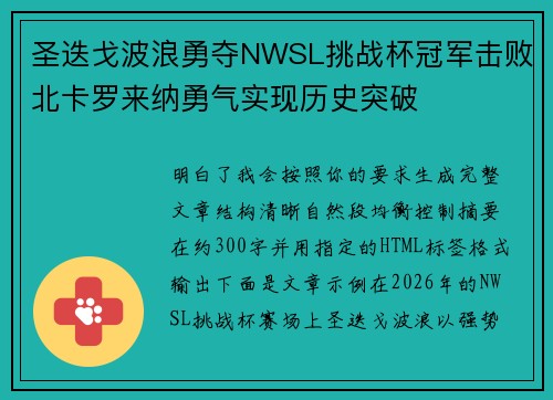 圣迭戈波浪勇夺NWSL挑战杯冠军击败北卡罗来纳勇气实现历史突破 圣迭戈波浪勇夺NWSL挑战杯冠军击败北卡罗来纳勇气实现历史突破
