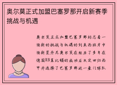 奥尔莫正式加盟巴塞罗那开启新赛季挑战与机遇 奥尔莫正式加盟巴塞罗那开启新赛季挑战与机遇