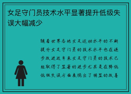 女足守门员技术水平显著提升低级失误大幅减少 女足守门员技术水平显著提升低级失误大幅减少
