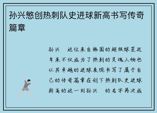 孙兴慜创热刺队史进球新高书写传奇篇章 孙兴慜创热刺队史进球新高书写传奇篇章