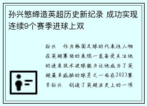 孙兴慜缔造英超历史新纪录 成功实现连续9个赛季进球上双 孙兴慜缔造英超历史新纪录 成功实现连续9个赛季进球上双